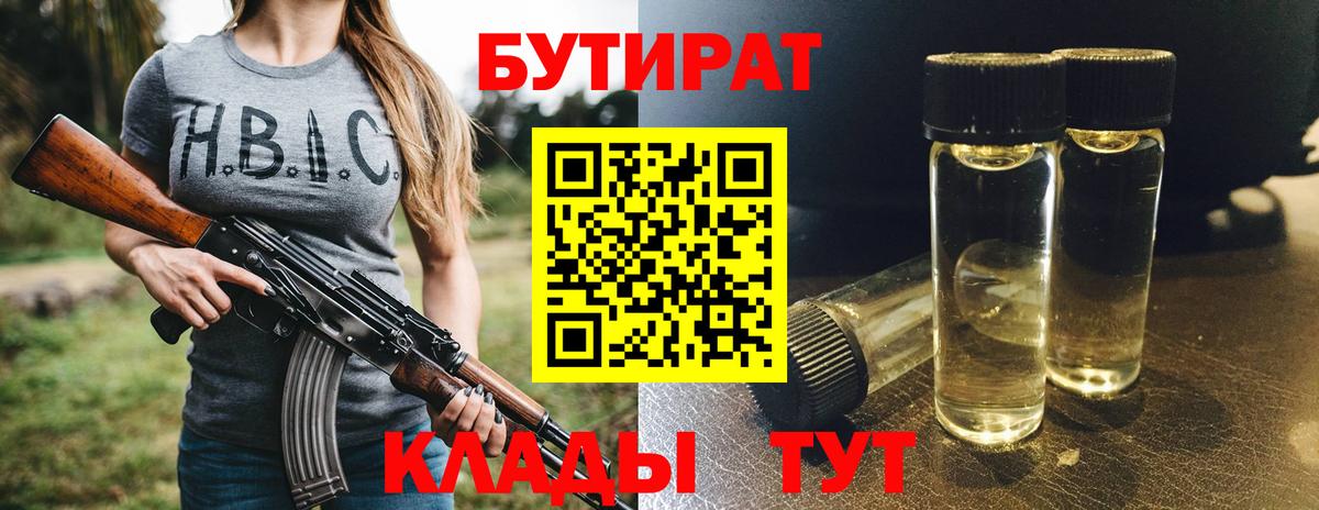 БУТИРАТ 99% Южно-Сахалинск